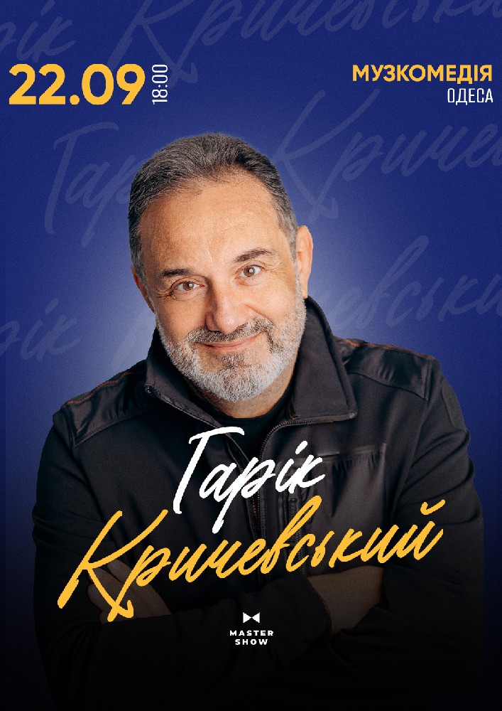 Гарік Кричевський