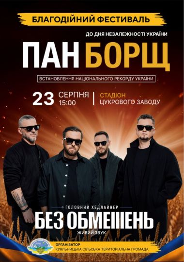 Благодійний фестиваль ПАН БОРЩ. Головний хедлайнер рок - гурт «БЕЗ ОБМЕЖЕНЬ»