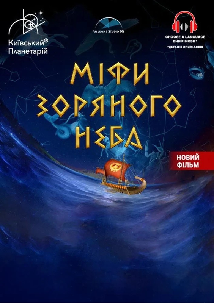 Міфи зоряного неба + Астраліс (Київський планетарій)