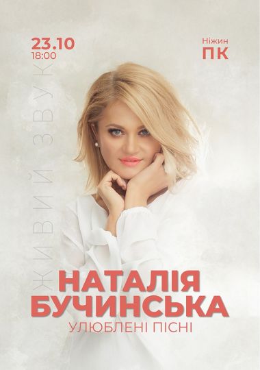 Наталія Бучинська