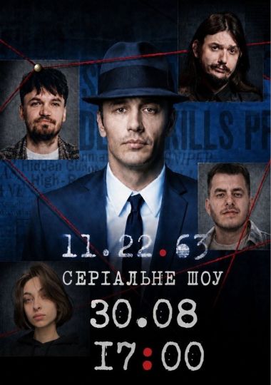СЕРІАЛЬНЕ шоу! «11.22.63» Стівена Кінга