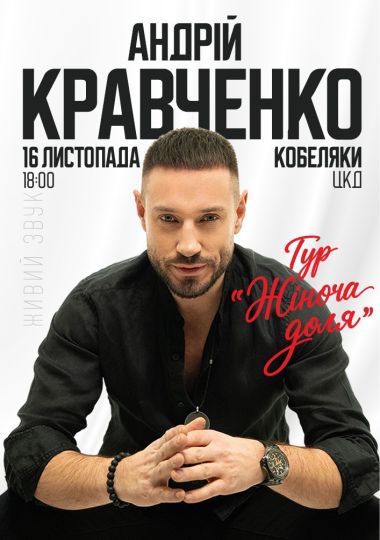 Андрій Кравченко