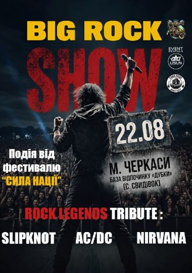 Всеукраїнський мото-рок фестиваль «СИЛА НАЦІЇ FEST 2026»