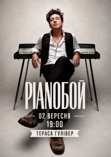 Pianoбой