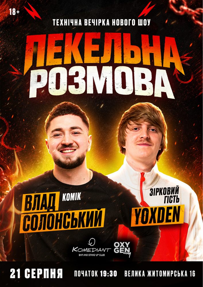 Пекельна розмова