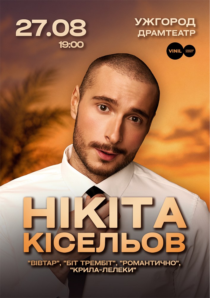 Нікіта Кісельов