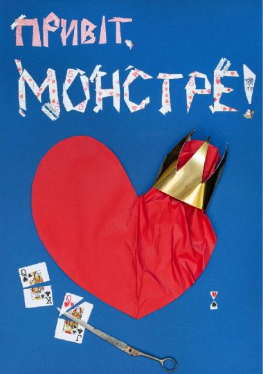 «Привіт, монстре!» (Український театр)