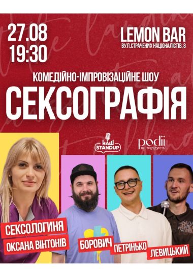 Комедійно-імпровізаційне шоу «Сексоргафія»