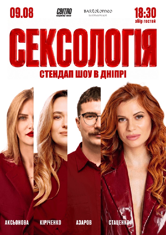 Стендап шоу «Сексологія»