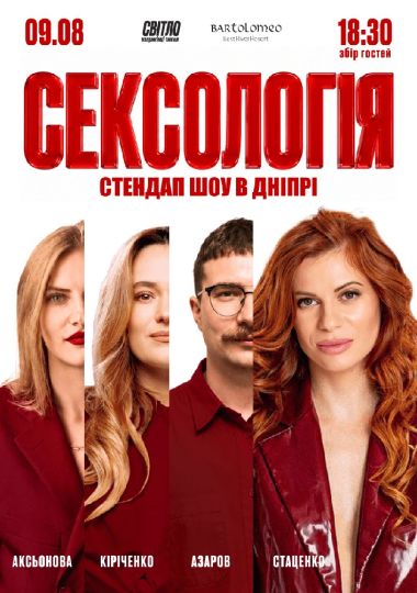 Стендап шоу «Сексологія»