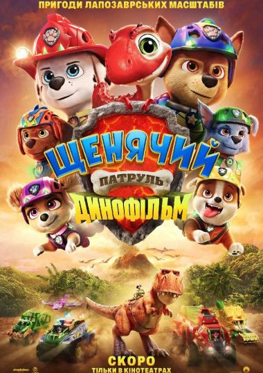 Показ мультфільму «Щенячий патруль. Динофільм»