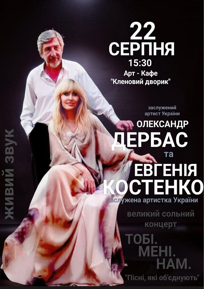 Евгенія Костенко, Олександр Дербас. «Тобі. Мені. Нам»