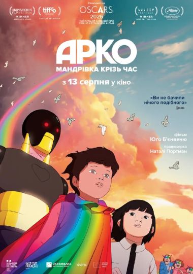 Показ мультфільму «Арко: мандрівка крізь час»