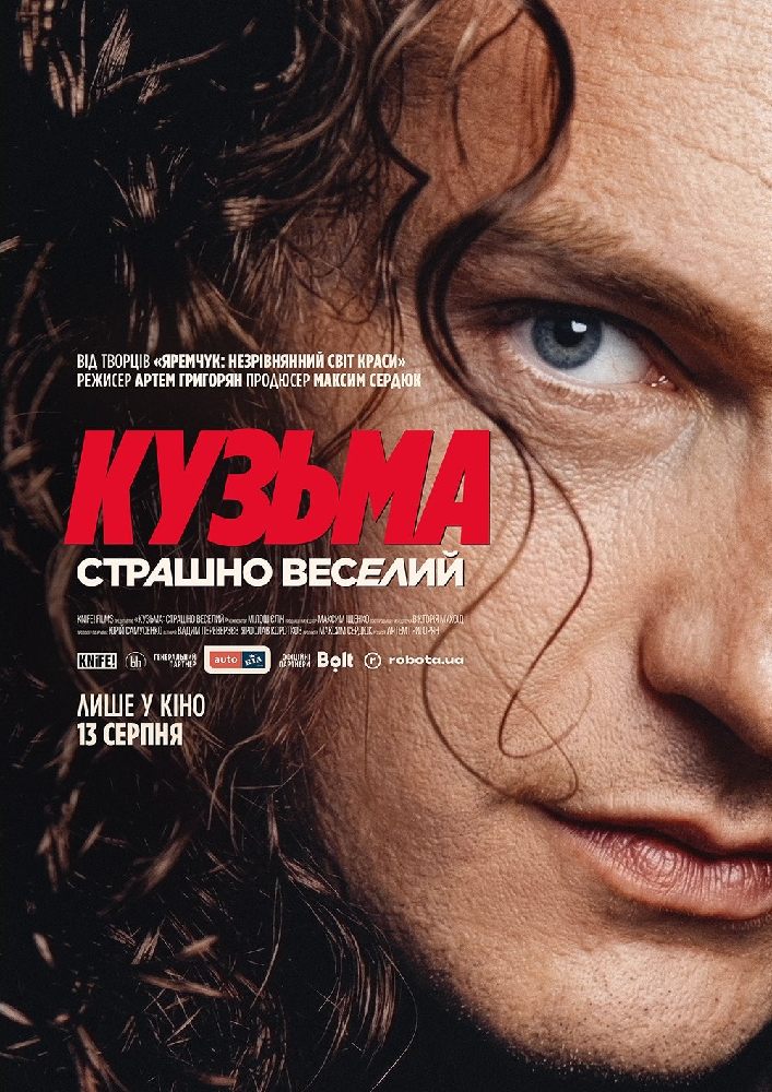 Показ фільму «Кузьма: страшно веселий»