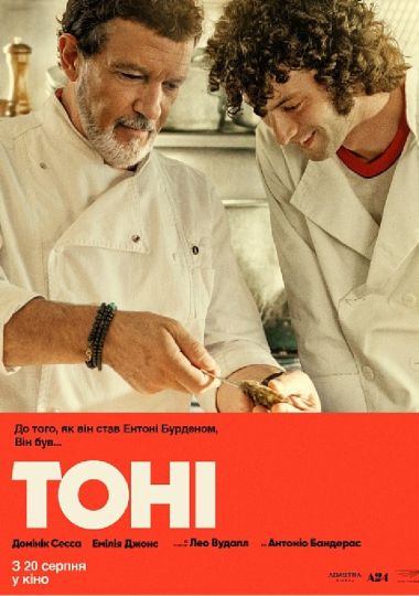 Показ фільму «Тоні»