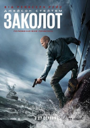 Показ фільму «Заколот»