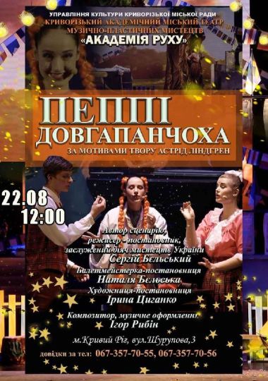 Вистава «Пеппі Довгапанчоха». Криворізький АМТМПМ «Академія руху»