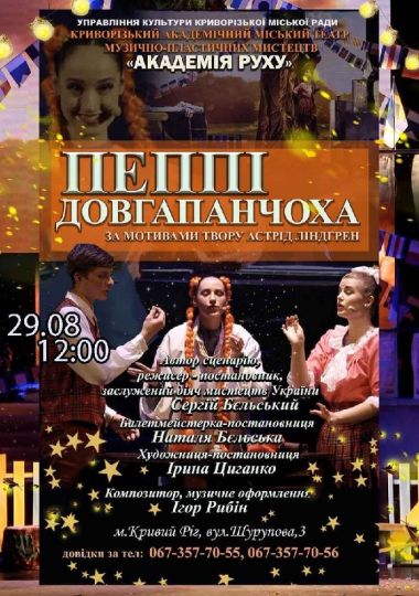 Вистава «Пеппі Довгапанчоха». Криворізький АМТМПМ «Академія руху»
