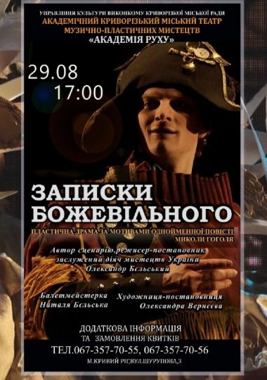 «Записки божевільного». Криворізький АМТМПМ «Академія руху»