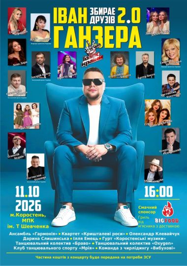 Іван Ганзера збирає друзів 2.0