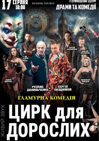 «Цирк для дорослих»