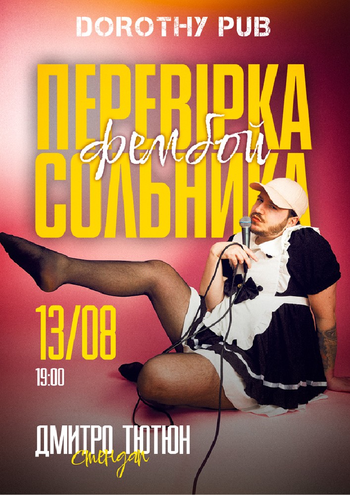 Дмитро Тютюн. ПЕРЕВІРКА Сольного стендапу «ФЕМБОЙ»