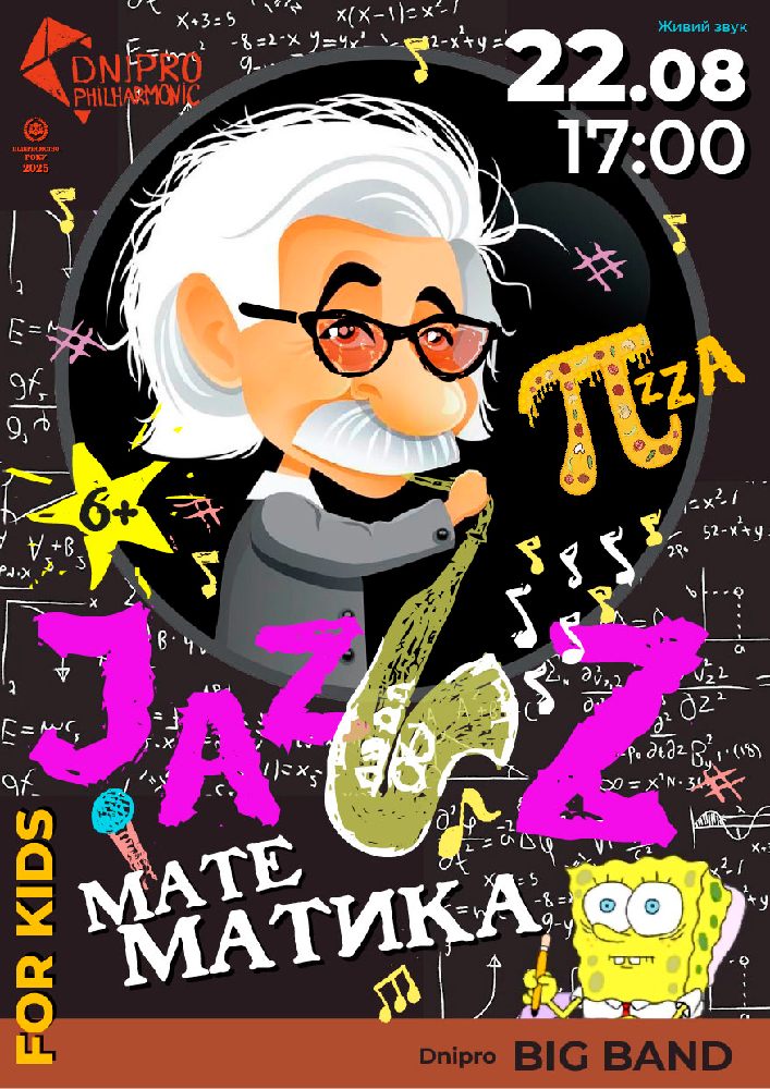 JAZZ МАТЕМАТИКА. Музичний наукпоп для всієї родини