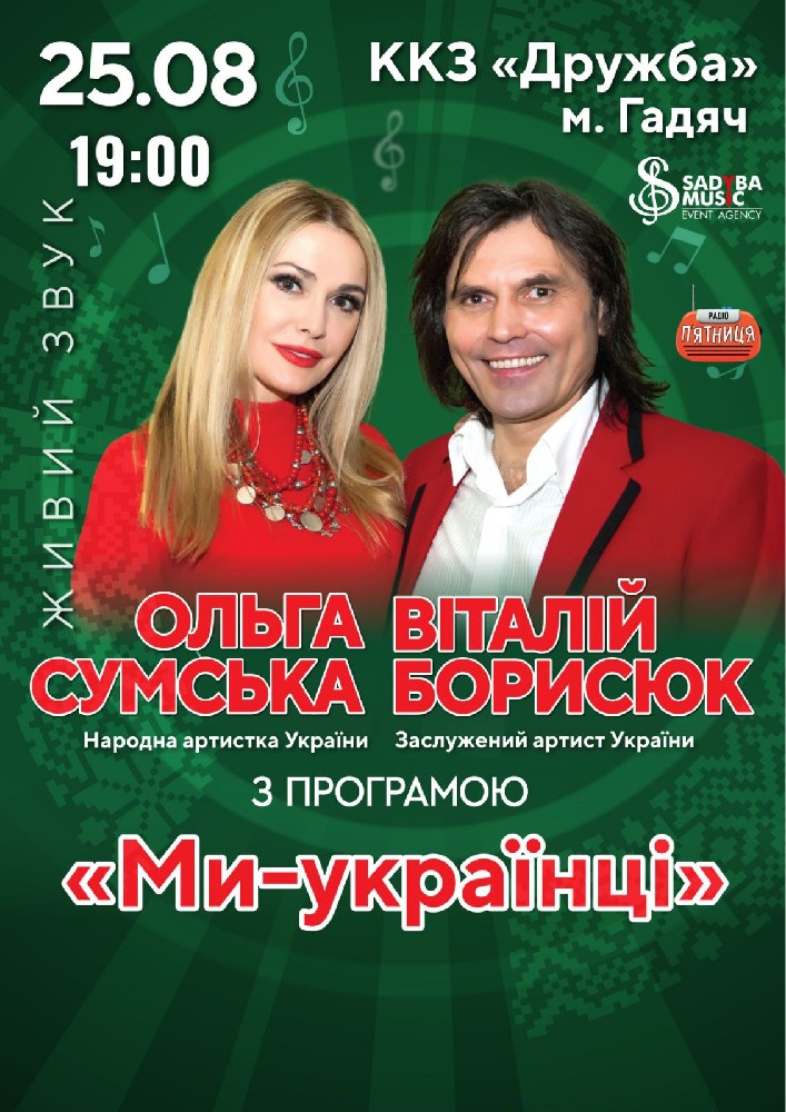 Ольга Сумська та Віталій Борисюк