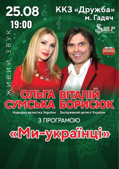 Ольга Сумська та Віталій Борисюк