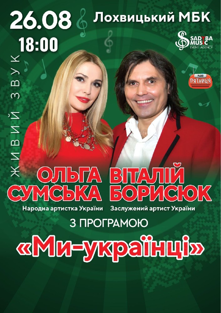 Ольга Сумська та Віталій Борисюк