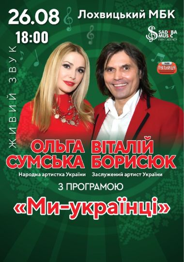 Ольга Сумська та Віталій Борисюк