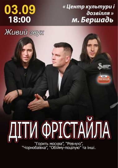 Діти Фрістайла
