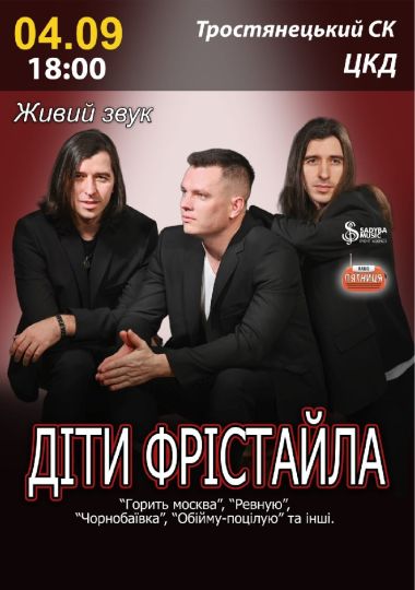 Діти Фрістайла