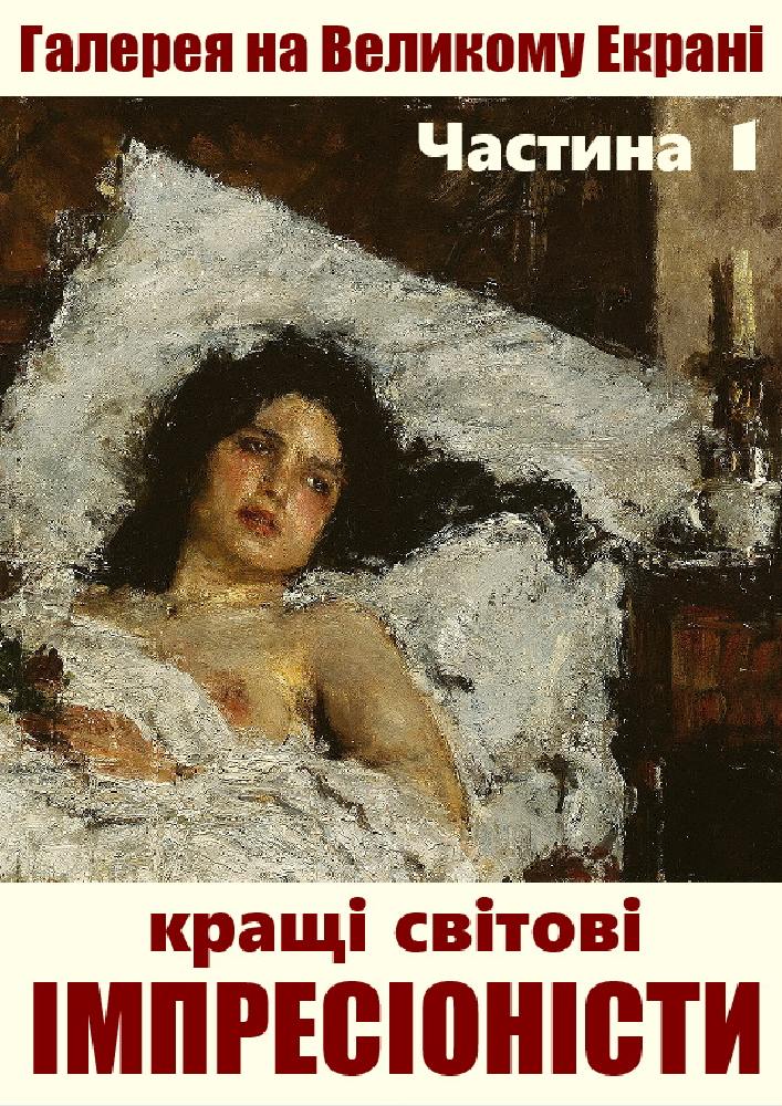 Відео-галерея: кращі імпресіоністи світу. Частина 1