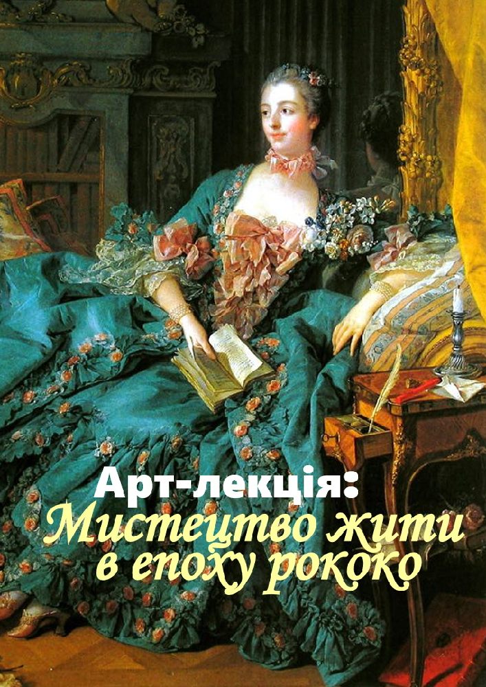 Арт-лекція: «Мистецтво жити в епоху рококо»