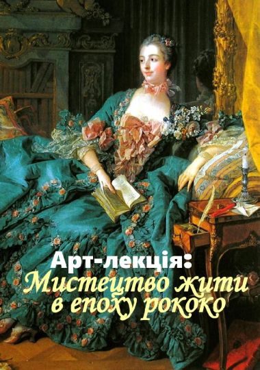 Арт-лекція: «Мистецтво жити в епоху рококо»
