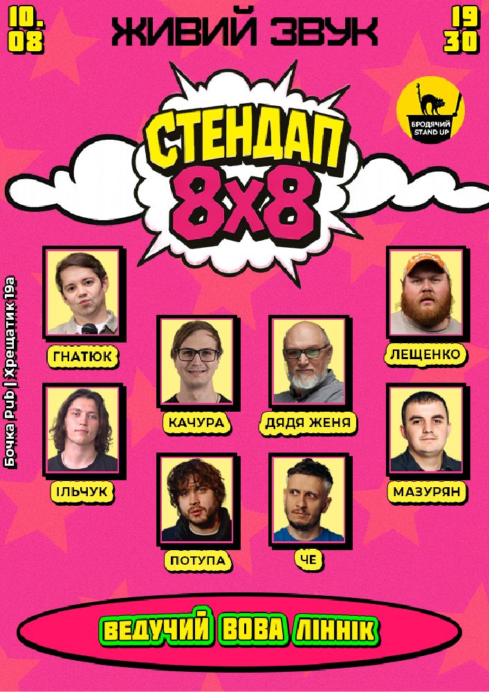 Стендап 8x8