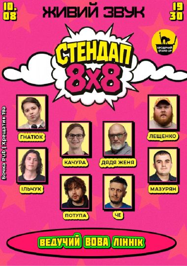 Стендап 8x8