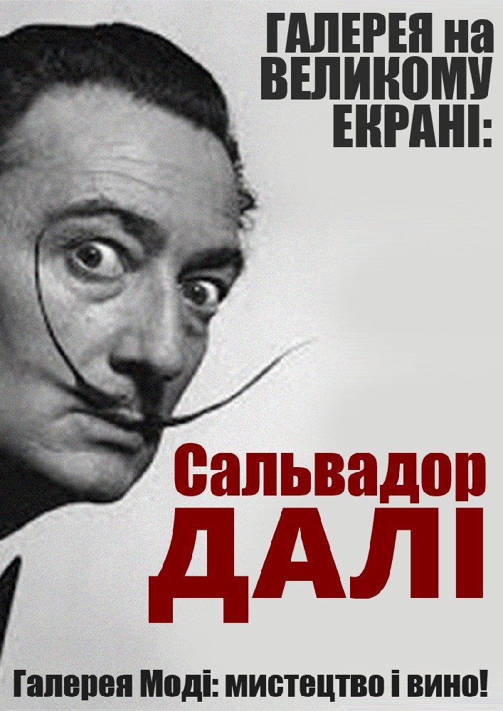 Відео-галерея: Сальвадор Далі