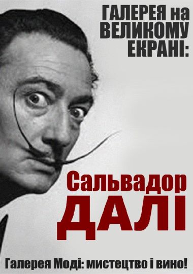 Відео-галерея: Сальвадор Далі