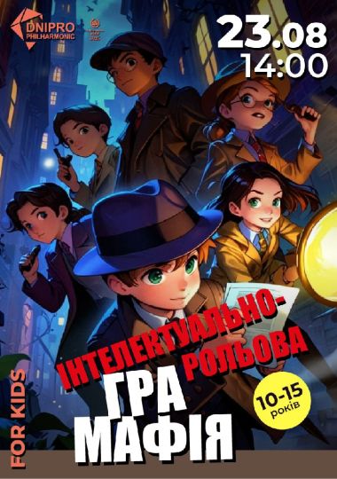 Мафія. Інтелектуально-рольова гра для дітей 6-8 років