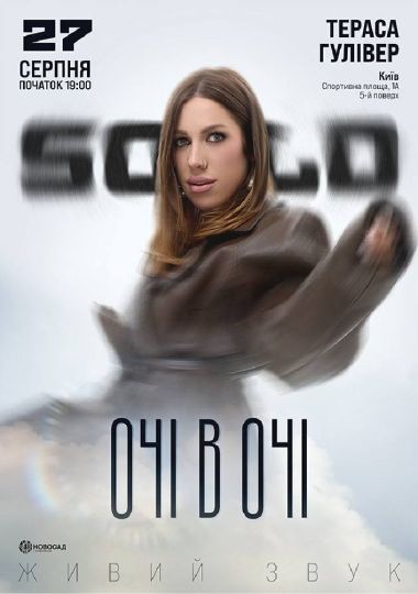Очі в очі. SOLO
