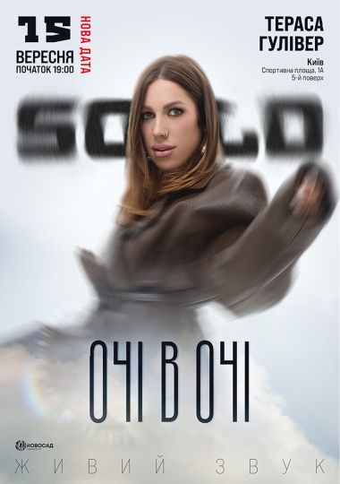 Очі в очі. SOLO