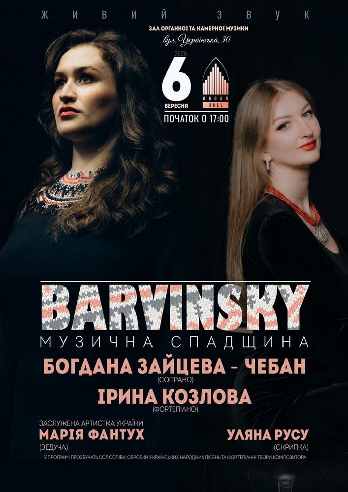 «БАРВІНСЬКИЙ: музична спадщина»