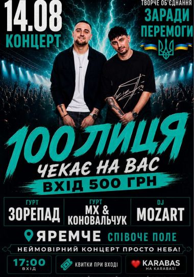 100лиця
