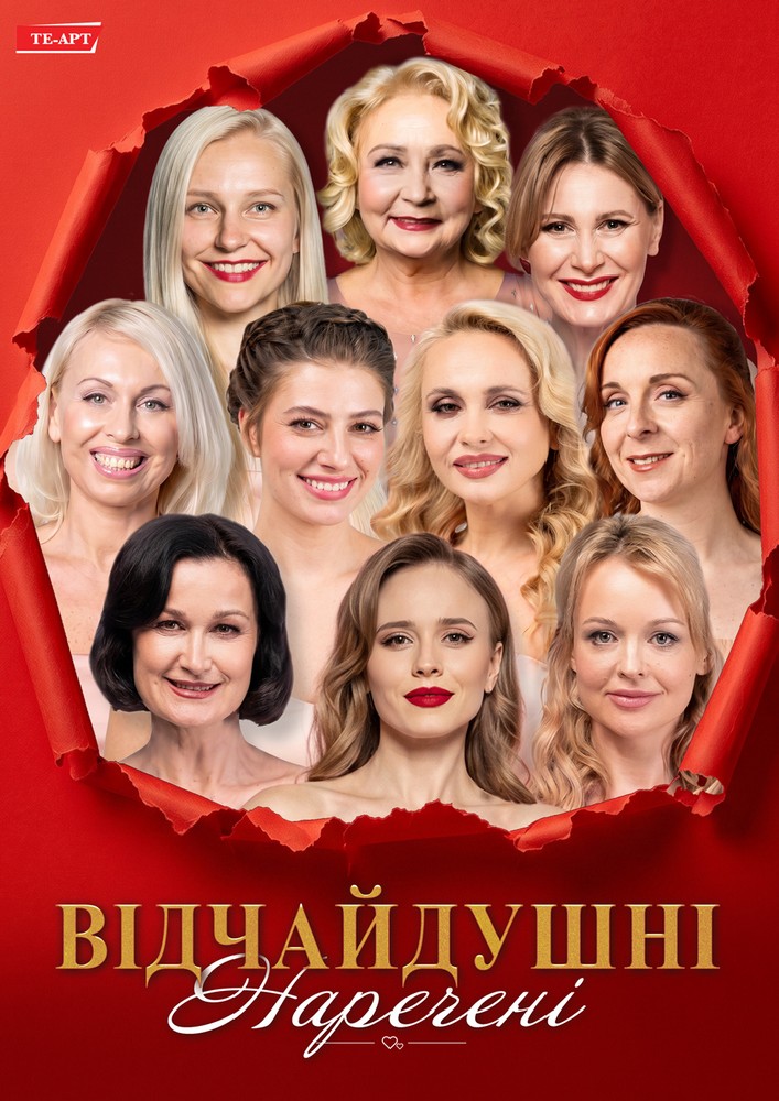 Відчайдушні наречені