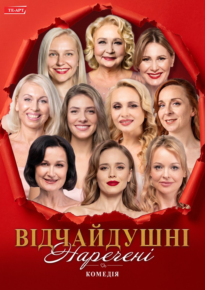 Відчайдушні наречені