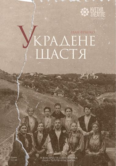 Театр Квітки. Вистава «Украдене щастя»