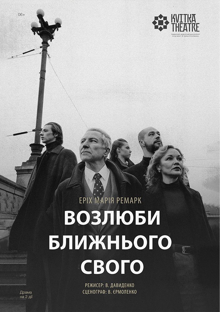 Театр Квітки. Вистава «Возлюби ближнього свого»