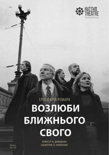 Театр Квітки. Вистава «Возлюби ближнього свого»